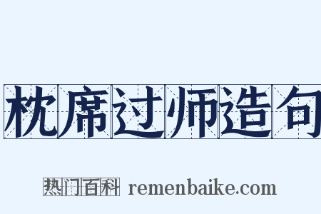 枕席过师造句是什么意思的图片